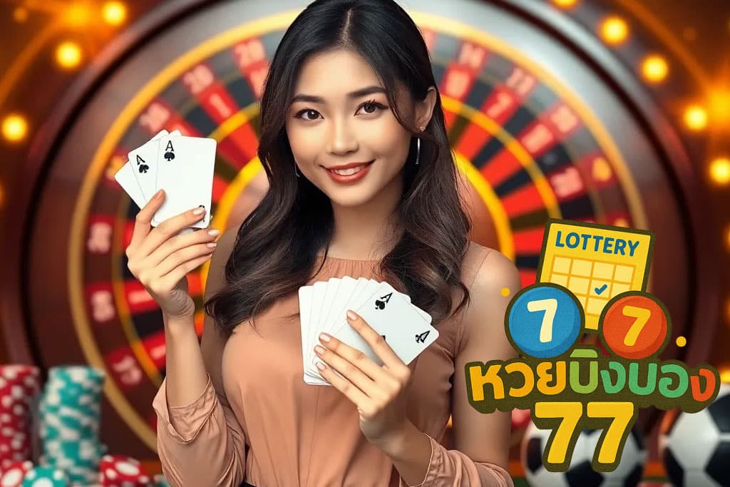 ปิงปอง77-เข้าสู่ระบบ